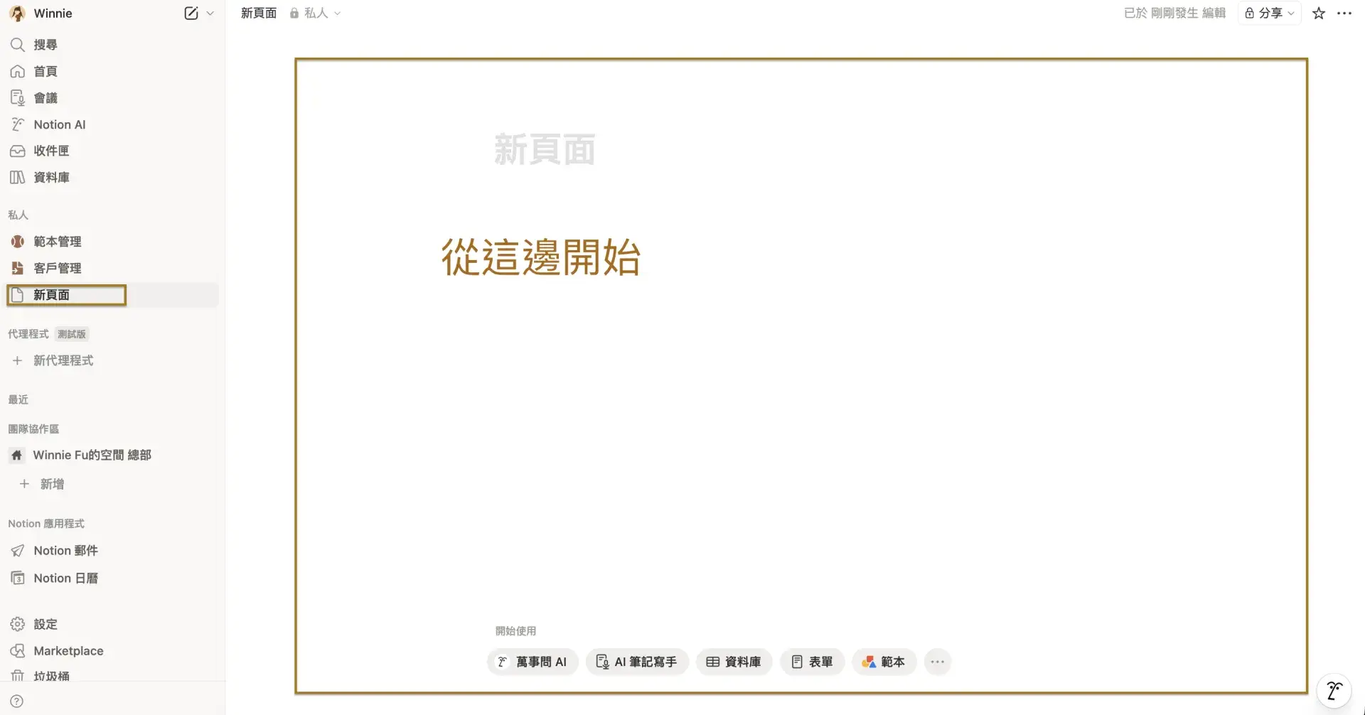 Notion 新手入門介面截圖，顯示空白工作區與側邊欄