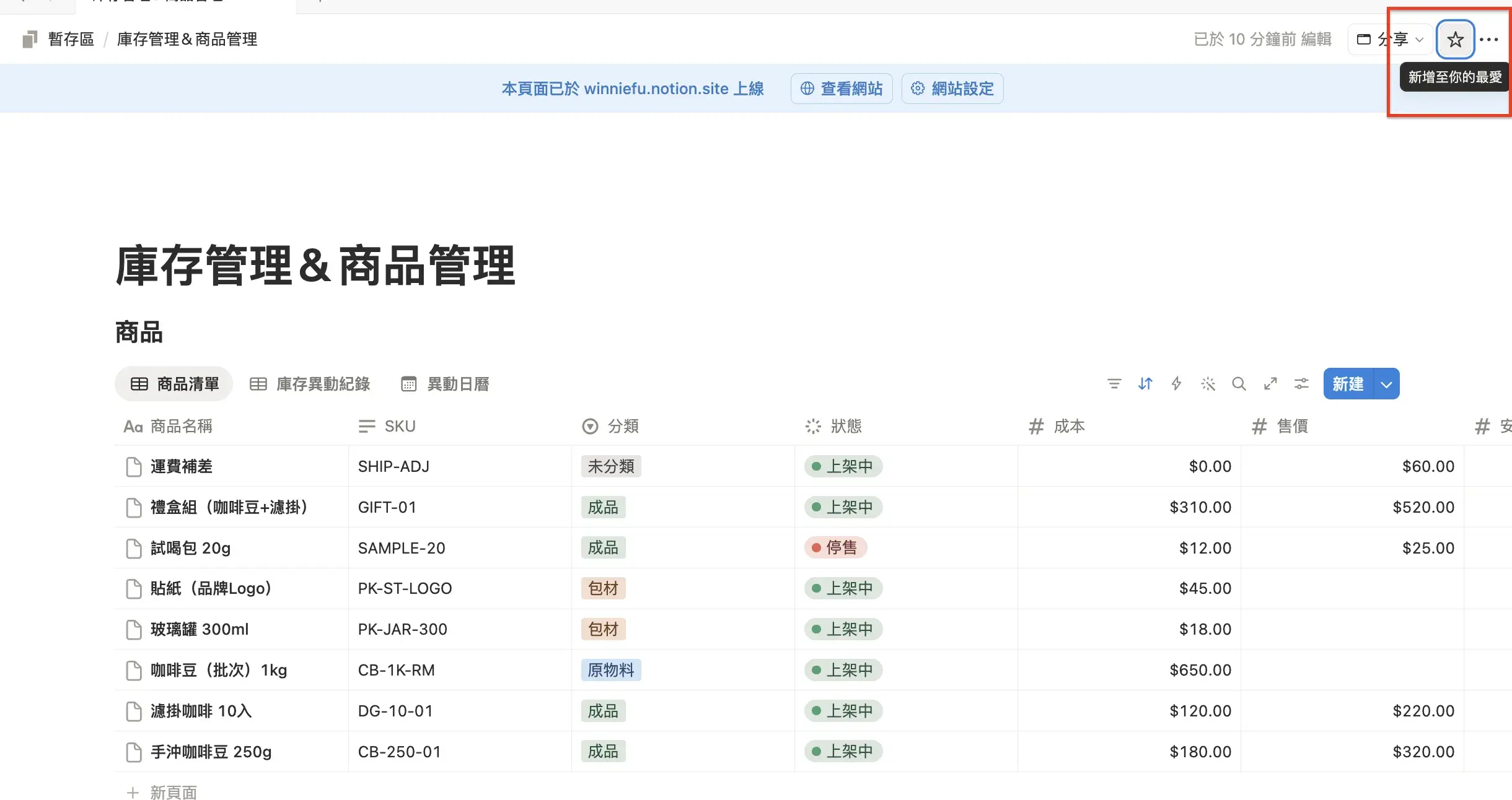 Notion 頁面截圖，顯示右上角選單中的「加入我的最愛」功能