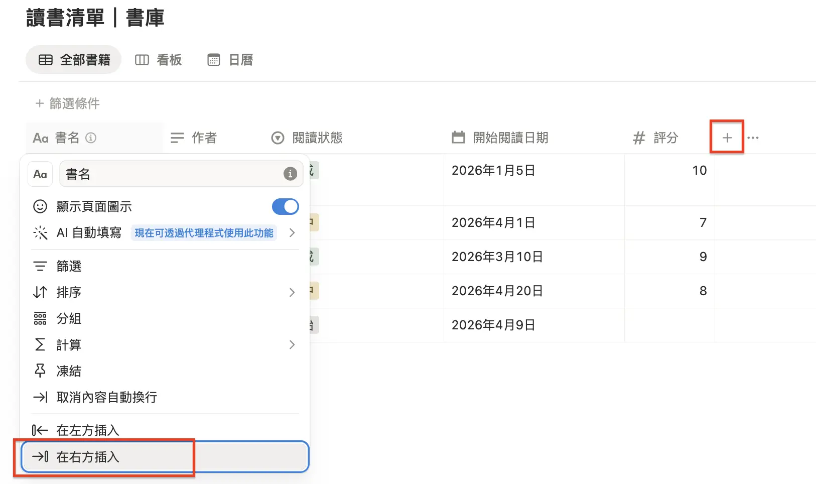 新增欄位的方式：點擊表格最右邊的「+」圖示，或在欄位名稱上點右鍵選「在右方插入」