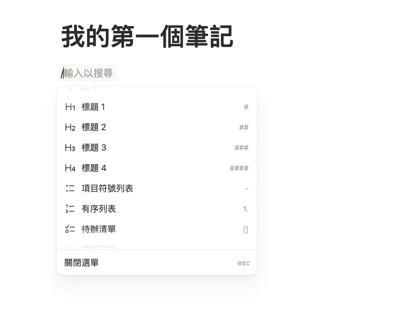 Notion 斜線指令選單截圖，顯示常用區塊類型如標題、待辦清單、圖片