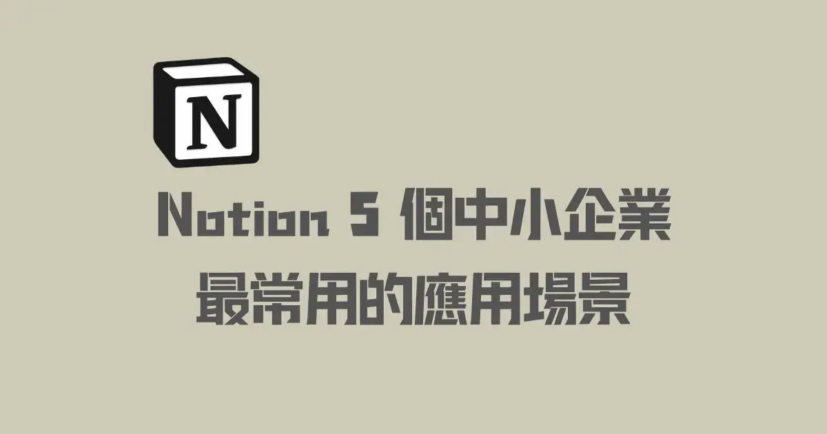 Notion 企業應用：5 個中小企業最常用的應用場景