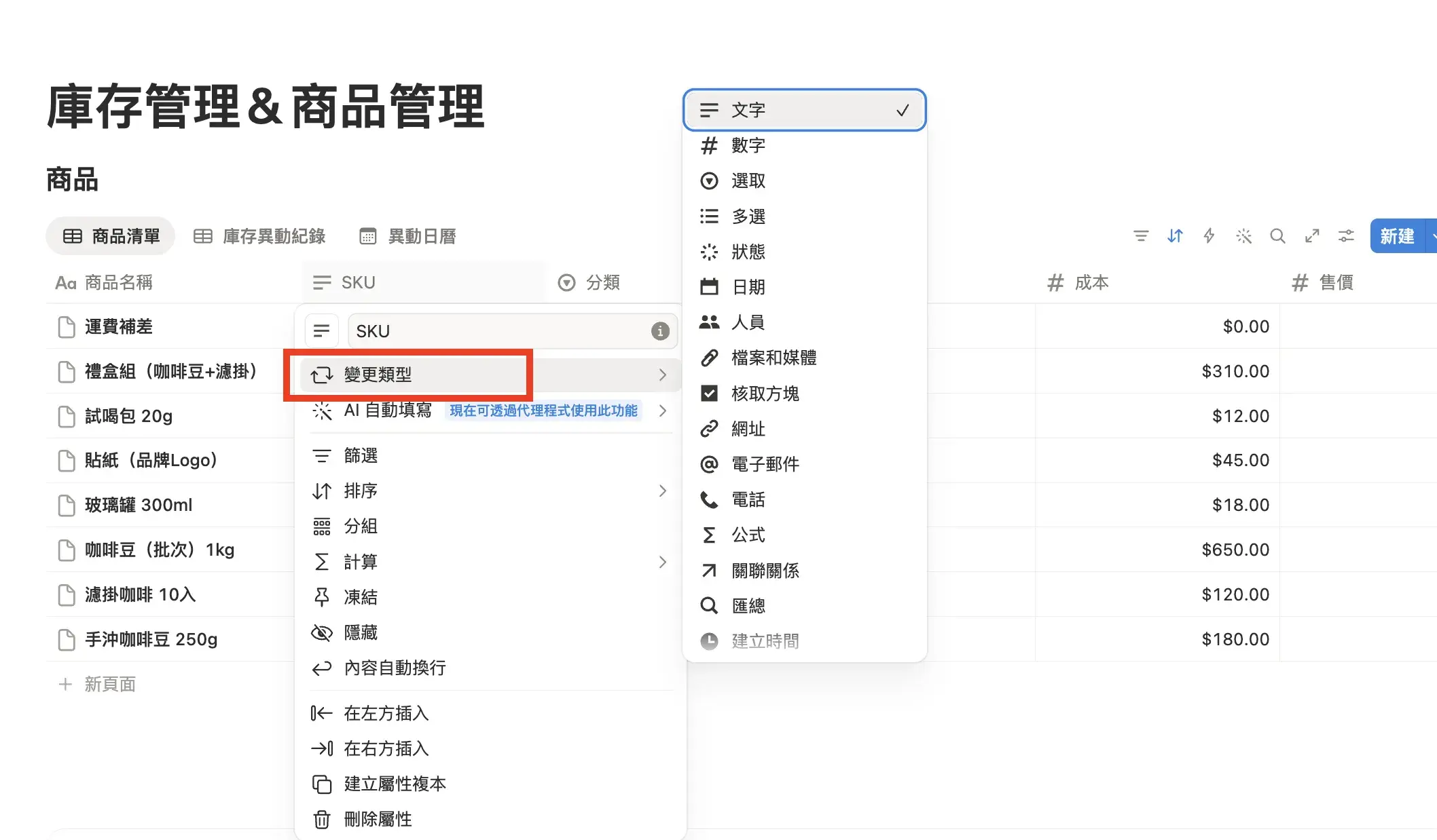 Notion 資料庫欄位編輯截圖，顯示修改屬性名稱與類型的操作介面