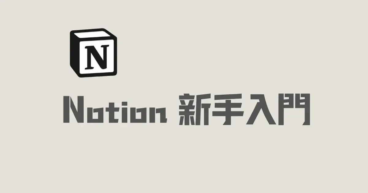 Notion 新手入門教學封面圖：5 個必學基本功能圖文解說