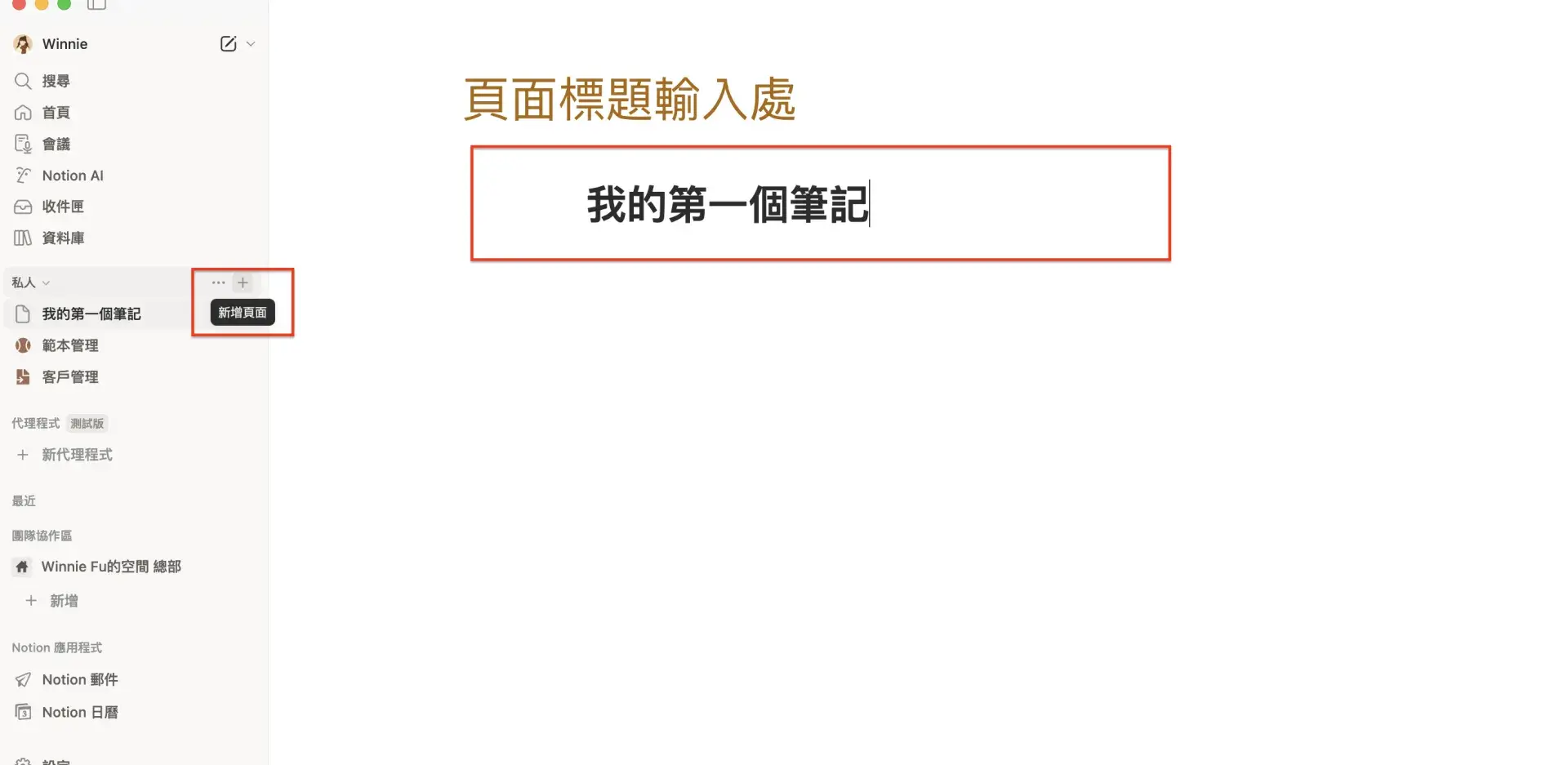 Notion 建立新頁面教學截圖，標示新增頁面按鈕與標題輸入欄位