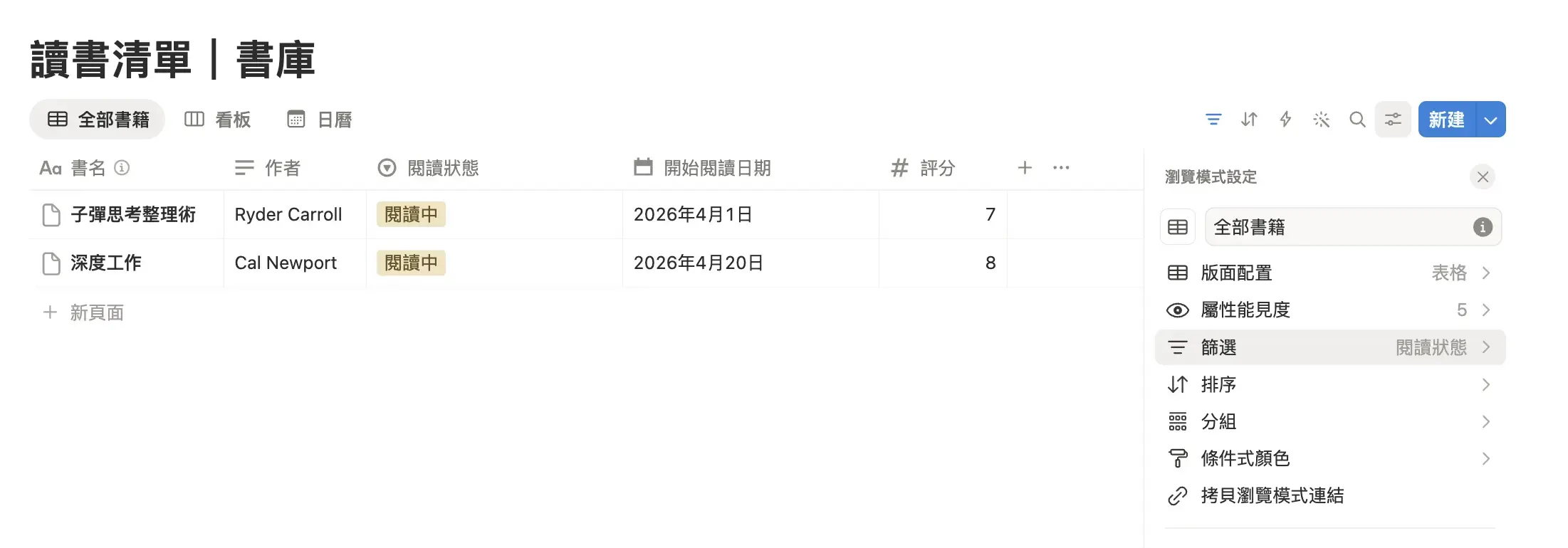 Notion 資料庫篩選功能截圖，設定閱讀狀態條件的操作介面