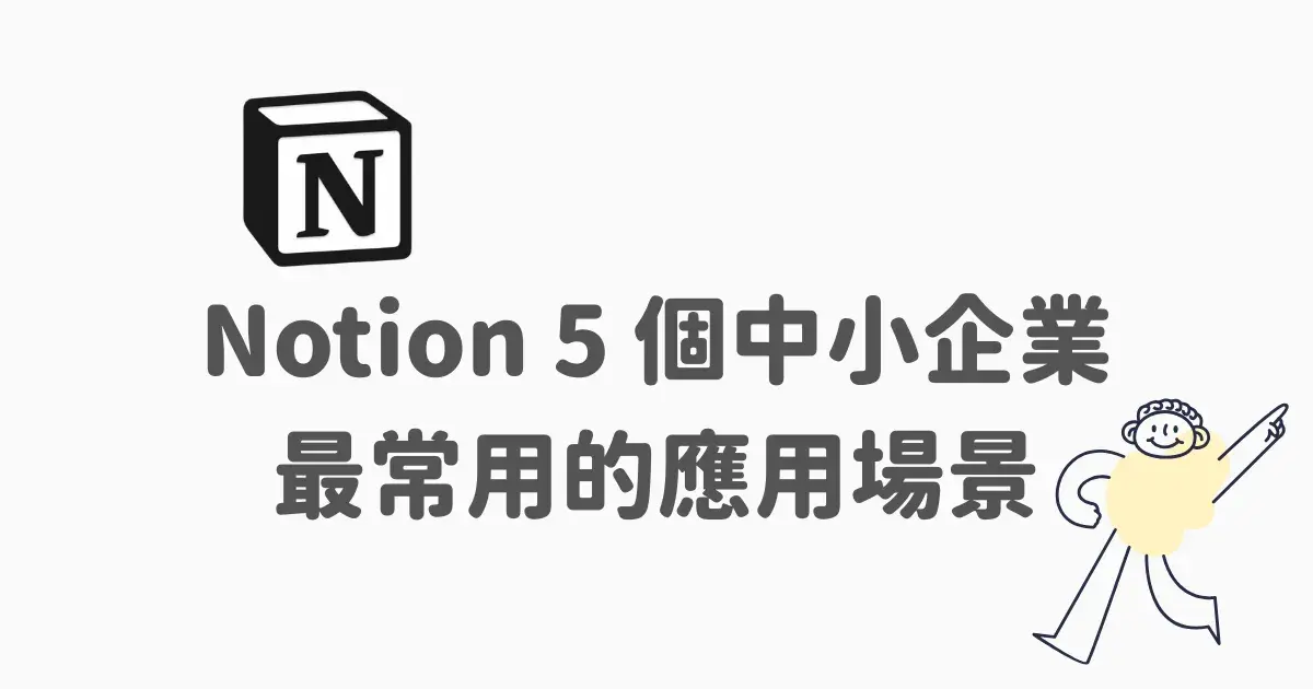 Notion 企業應用：5 個中小企業最常用的應用場景