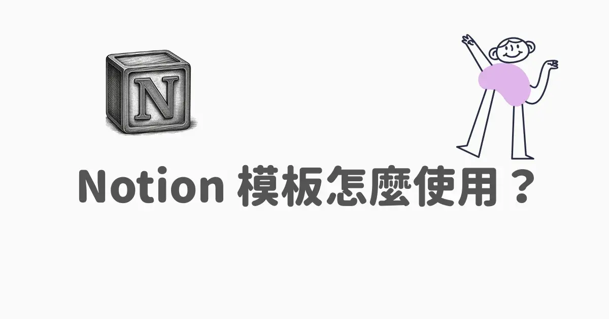 Notion 模板教學封面圖，標題為「Notion 模板怎麼用？5 步驟學會套用、複製與自訂」