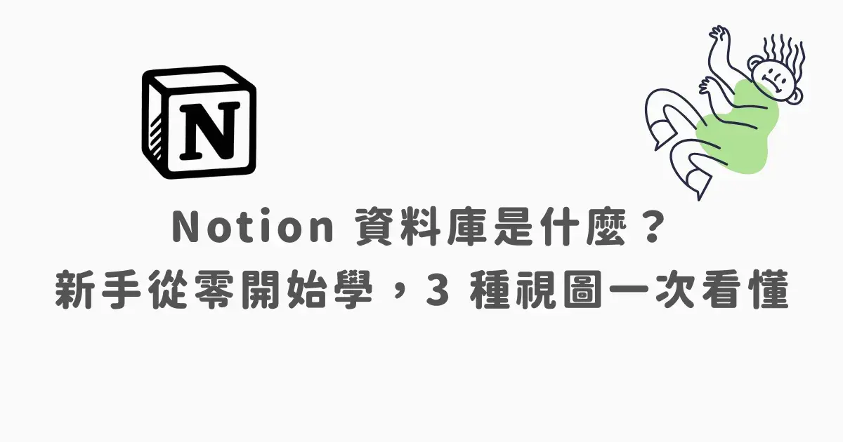 Notion 資料庫是什麼？ 新手從零開始學，3 種視圖一次看懂