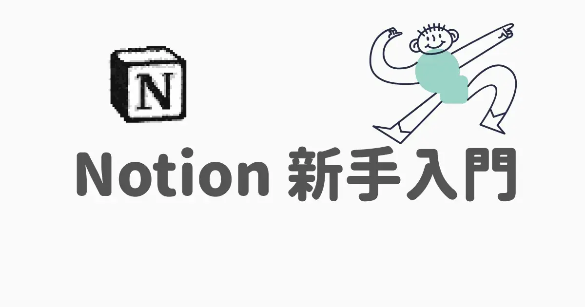 Notion 新手入門教學封面圖：5 個必學基本功能圖文解說