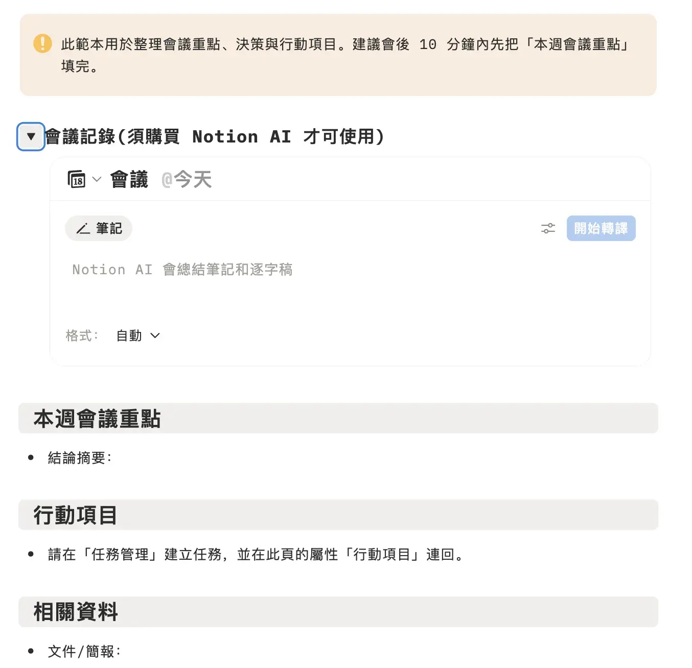 Notion 會議模板內頁範本,包含議程、決議、行動項目三個段落