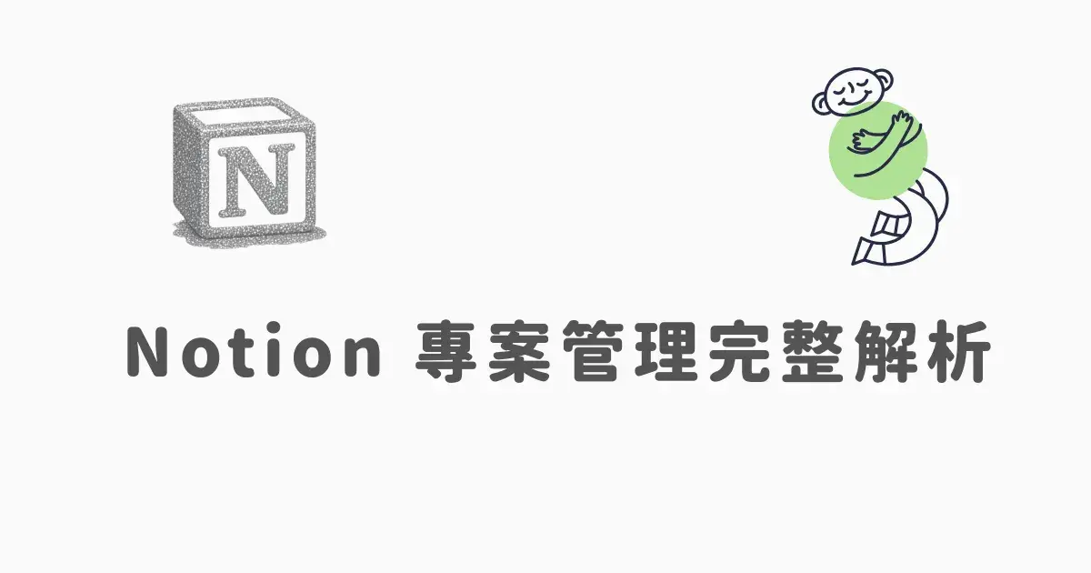 Notion 專案管理系統畫面,展示看板、時間軸與資料庫功能,搭配企業團隊協作工具比較圖表,說明客製化建置流程與導入策略
