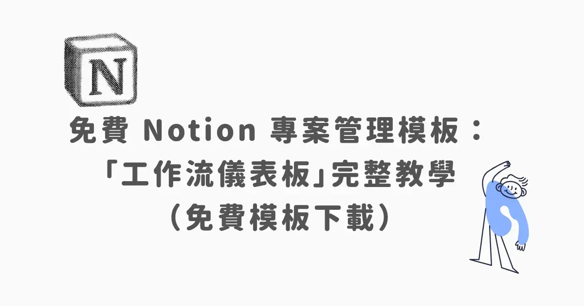 免費 Notion 專案管理模板:「工作流儀表板」完整教學 (免費模板下載)
