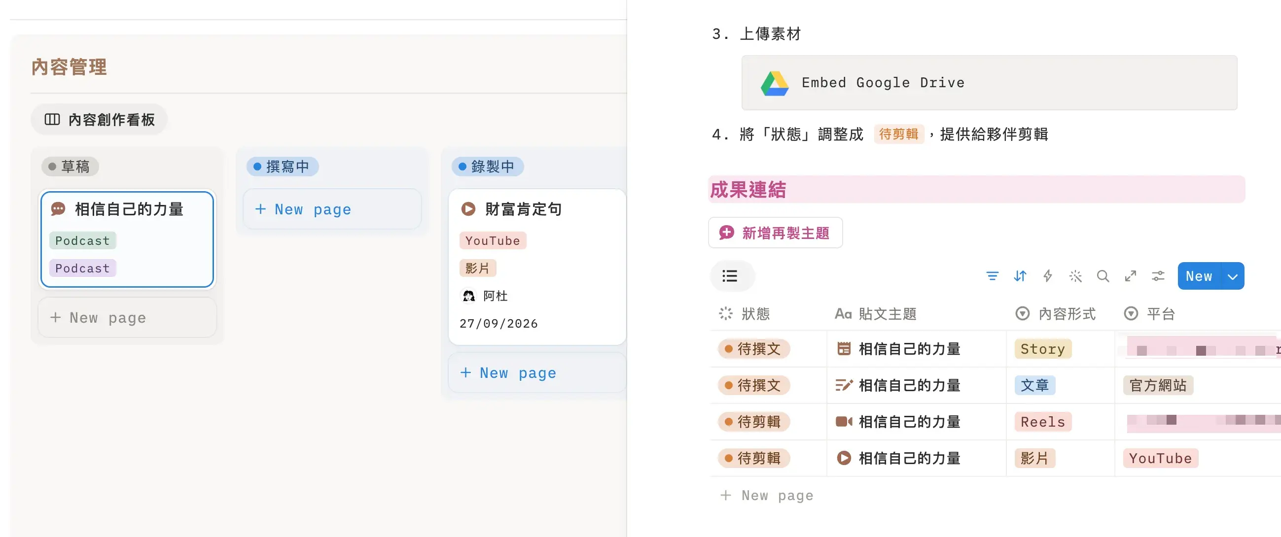 Notion 營運管理系統中 Podcast 一集衍生多平台再製主題的截圖