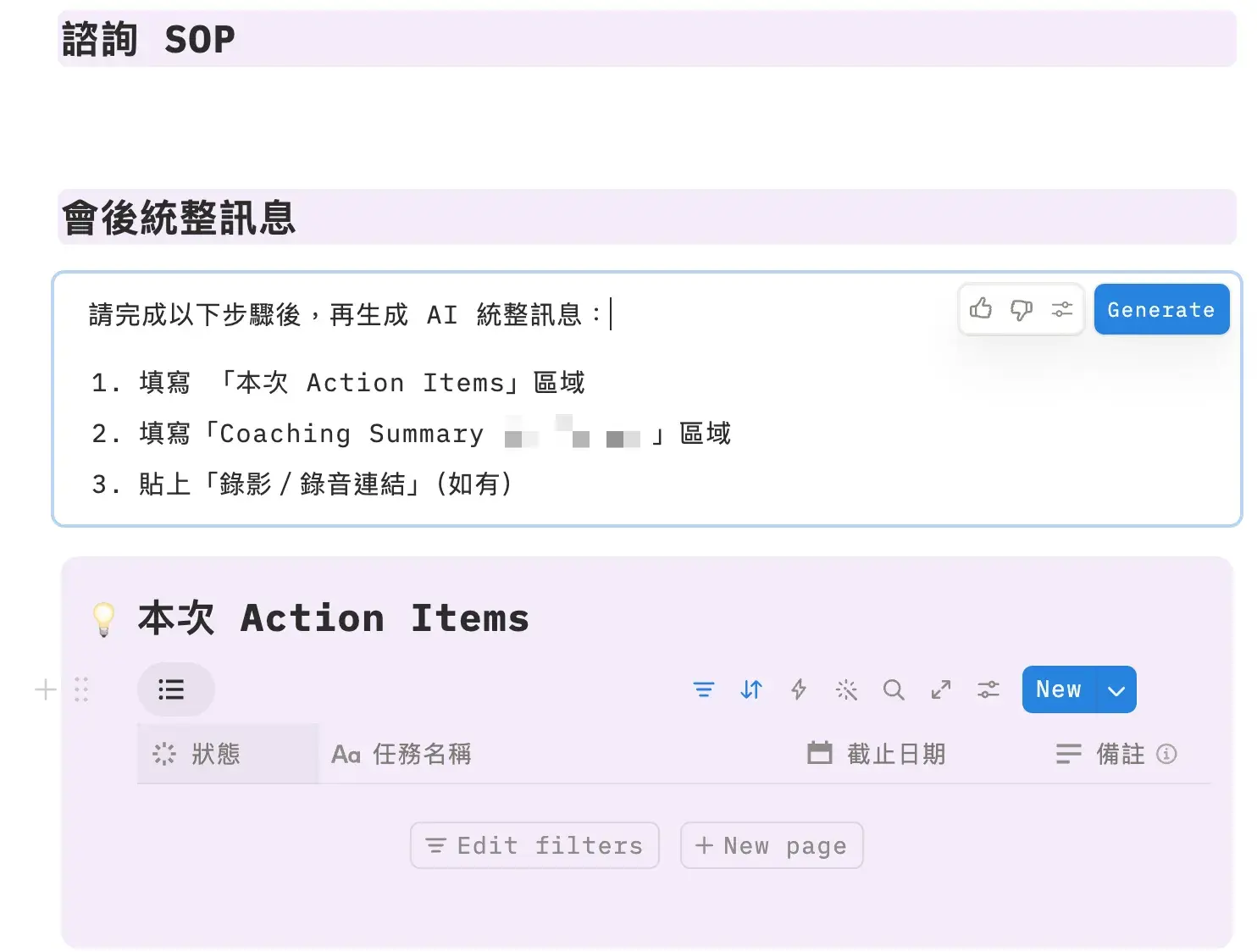 Notion 營運管理系統的學員諮詢對話 SOP 模板與 AI 會後統整截圖
